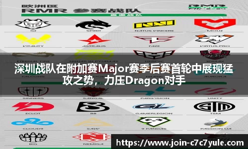 深圳战队在附加赛Major赛季后赛首轮中展现猛攻之势，力压Dragon对手