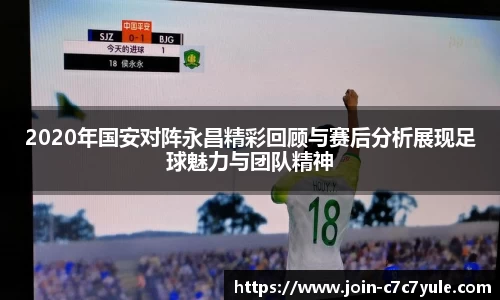 2020年国安对阵永昌精彩回顾与赛后分析展现足球魅力与团队精神